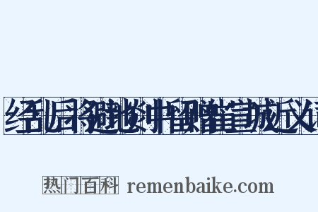 经乱后将避地剡中留赠崔宣城近义词是什么意思的图片